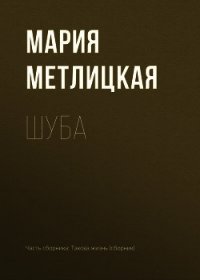 Шуба - Метлицкая Мария (читать лучшие читаемые книги .txt) 📗