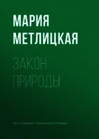 Закон природы - Метлицкая Мария (смотреть онлайн бесплатно книга .txt) 📗