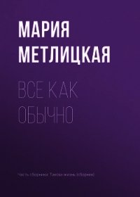 Все как обычно - Метлицкая Мария (книги бесплатно читать без .TXT) 📗