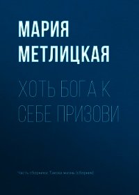 Хоть Бога к себе призови - Метлицкая Мария (полная версия книги .TXT) 📗