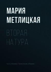 Вторая натура - Метлицкая Мария (читать книги онлайн без регистрации .txt) 📗