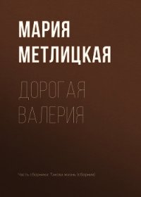 Дорогая Валерия - Метлицкая Мария (лучшие книги читать онлайн бесплатно txt) 📗