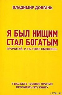 Я был нищим — стал богатым. Прочитай, и ты тоже сможешь - Довгань Владимир (книги регистрация онлайн бесплатно TXT) 📗