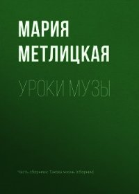 Уроки Музы - Метлицкая Мария (читать книги бесплатно .TXT) 📗