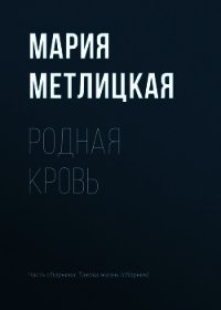 Родная кровь - Метлицкая Мария (электронные книги без регистрации txt) 📗