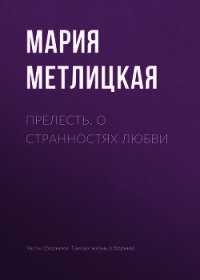 Прелесть. О странностях любви - Метлицкая Мария (читать книги онлайн полностью без сокращений TXT) 📗