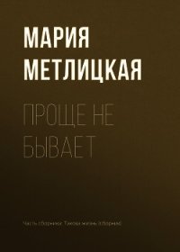 Проще не бывает - Метлицкая Мария (книги читать бесплатно без регистрации полные txt) 📗