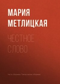 Честное слово - Метлицкая Мария (читать полностью книгу без регистрации .txt) 📗