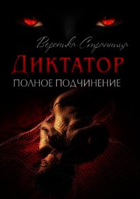 Диктатор. Полное подчинение (СИ) - Странница Вероника (книги полностью .txt) 📗