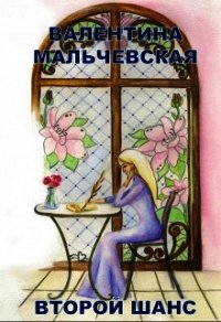 Второй шанс (СИ) - Мальчевская Валентина (читать книги онлайн бесплатно серию книг .TXT) 📗