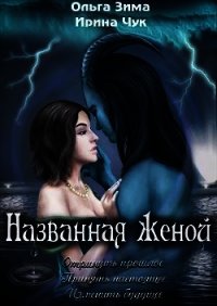 Названная женой (СИ) - Зима Ольга (книга читать онлайн бесплатно без регистрации TXT) 📗