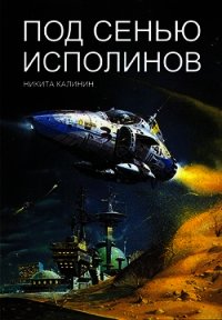 Под сенью исполинов (СИ) - Калинин Никита (читать книги онлайн бесплатно без сокращение бесплатно txt) 📗