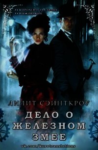 Дело о железном змее (ЛП) - Сэйнткроу Лилит (мир бесплатных книг .TXT) 📗