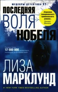 Последняя воля Нобеля - Марклунд Лиза (читать книги онлайн без сокращений TXT) 📗