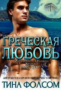 Греческая любовь (ЛП) - Фолсом Тина (книги онлайн полностью бесплатно .TXT) 📗