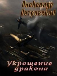 Укрощение дракона (СИ) - Петровский Александр Владимирович "Алекс" (читать книги полностью .txt) 📗