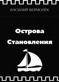 Острова Становления (СИ) - Вермолёк Василий (книги читать бесплатно без регистрации TXT) 📗