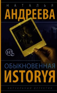 Обыкновенная иstоryя - Андреева Наталья (читать книги полностью TXT) 📗