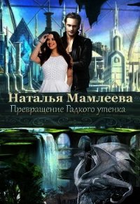 Превращение Гадкого утенка (СИ) - Мамлеева Наталья (читать полную версию книги txt) 📗