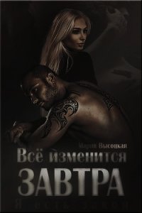 Все изменится завтра (СИ) - Высоцкая Мария Николаевна "Весна" (прочитать книгу .TXT) 📗