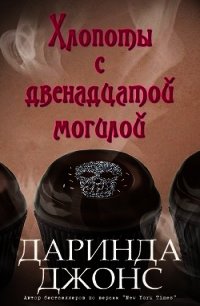 Хлопоты с двенадцатой могилой (ЛП) - Джонс Даринда (бесплатные серии книг TXT) 📗