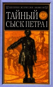 Тайный сыск Петра I - Семевский Михаил Иванович (читать книги онлайн бесплатно регистрация TXT) 📗