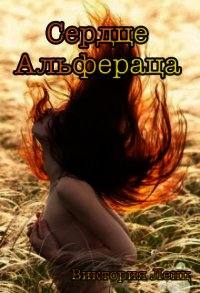 Сердце Альфераца (СИ) - Ленц Виктория (бесплатные серии книг .txt) 📗