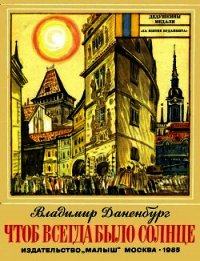 Чтоб всегда было солнце - Даненбург Владимир Иосифович (онлайн книги бесплатно полные .TXT) 📗