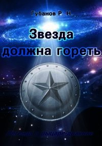 Звезда должна гореть (СИ) - "Зулан Грей" (список книг .TXT) 📗