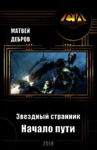 Звездный странник. Начало пути (СИ) - Дебров Матвей (читать бесплатно книги без сокращений .txt) 📗