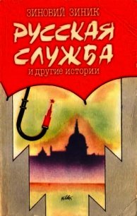 Русская служба и другие истории (Сборник) - Зиник Зиновий Ефимович (читать книги без .TXT) 📗