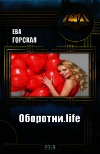 Оборотни.life (СИ) - Горская Ева (хороший книги онлайн бесплатно TXT) 📗