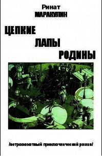 Цепкие лапы родины (СИ) - Маракулин Ринат (книги без регистрации txt) 📗