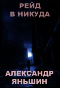 Рейд в никуда (СИ) - Яньшин Александр (бесплатные онлайн книги читаем полные txt) 📗