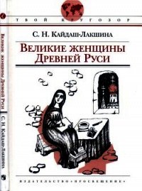 Великие женщины Древней Руси - Кайдаш-Лакшина Светлана Николаевна (полная версия книги txt) 📗