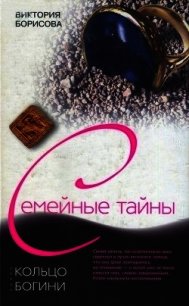 Кольцо богини - Борисова Виктория Александровна (читать книги бесплатно полные версии .txt) 📗