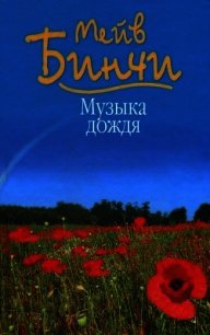 Музыка дождя - Бинчи Мейв (лучшие бесплатные книги txt) 📗