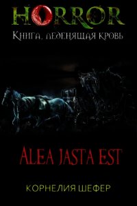 Alea jasta est (СИ) - Шефер Корнелия (лучшие книги читать онлайн бесплатно TXT) 📗