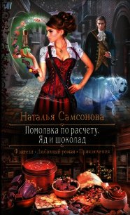 Помолвка по расчету. Яд и шоколад - Самсонова Наталья (бесплатные онлайн книги читаем полные .txt) 📗