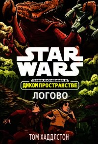 Звёздные войны. Приключения в Диком Пространстве: Логово (Гнездо) (ЛП) - Хаддлстон Том (книги полностью бесплатно TXT) 📗