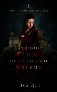 Корона с огненными шипами (ЛП) - Дуэ Леа (читать хорошую книгу полностью .TXT) 📗