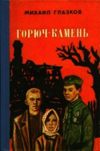 Горюч-камень (Повесть и рассказы) - Глазков Михаил Иванович (книги онлайн без регистрации .TXT) 📗