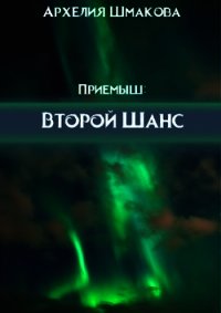 Второй Шанс (СИ) - Шмакова Архелия (книги регистрация онлайн бесплатно TXT) 📗