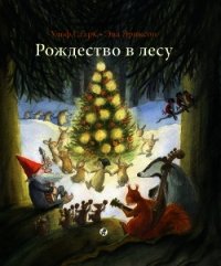 Рождество в лесу - Старк Ульф (бесплатная регистрация книга txt) 📗