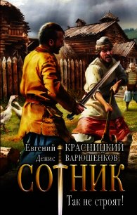 Сотник. Так не строят! - Красницкий Евгений (книги онлайн .TXT) 📗