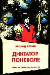 Диктатор поневоле (Фантастическая повесть в двух частях) - Резник Леонид Михайлович (бесплатные полные книги txt) 📗