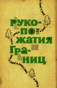 Рукопожатия границ (Сборник рассказов) - Цыбульский Евгений "Составитель" (читать хорошую книгу .txt) 📗