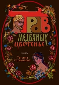 Трав медвяных цветенье (СИ) - Стрекалова Татьяна (книги полные версии бесплатно без регистрации .txt) 📗