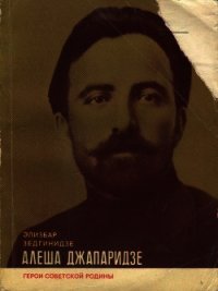 Алеша Джапаридзе - Зедгинидзе Элизбар Константинович (читать книги бесплатно полностью без регистрации .txt) 📗