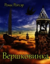 Вершковинка (СИ) - Ротэр Рони (книги читать бесплатно без регистрации полные txt) 📗